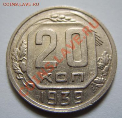 20 копеек 1939 г. до 22.04.11 в 21.00 мск - 20-39.JPG