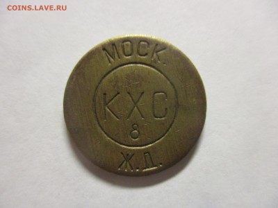 Жетон камеры хранения Московской ж.д. КХС 8 - IMG_4042.JPG