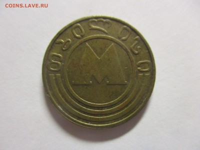 жетон метро Тбилиси - IMG_4030.JPG