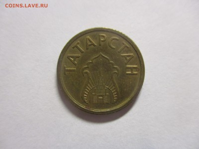 жетон хлебный, Татарстан - IMG_4028.JPG