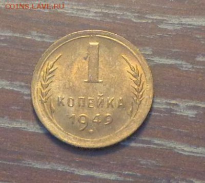 1 копейка 1949 блеск в коллекцию до 13.05, 22.00 - 1 коп 1949 (2)_1.JPG