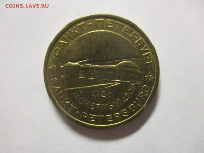 жетон Санкт-Петербургского монетного двора Петр из набора - IMG_4056.JPG