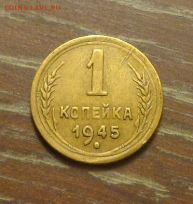 1 копейка 1945 до 13.05, 22.00 - 1 коп 1945_1
