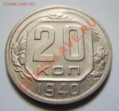 20 копеек 1940 г. Отличная! До 22.04.11 в 21.00 - 20-40.JPG