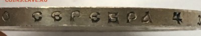 1 РУБЛЬ 1913 года 300 ЛДР (плоский чекан) - 65F0CE3C-5A40-49A9-9515-FFD668F460E8