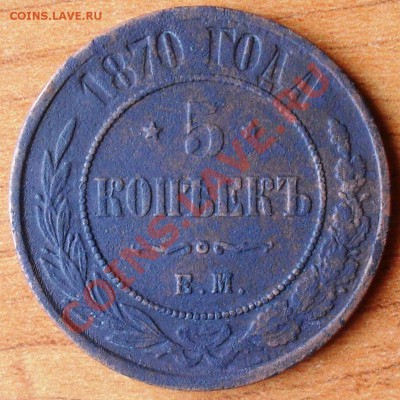 5 копеек 1870 г. - SDC16250.JPG