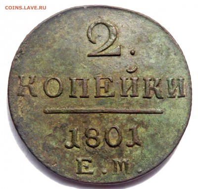 2 копейки 1801 года до 09.05.2018 в 22:00 - P5010251.JPG