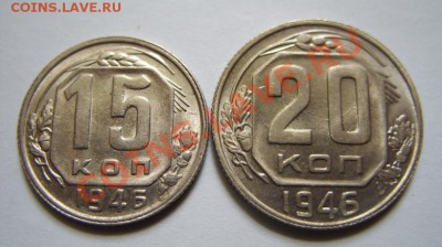 15, 20 копеек 1946 гг. Штемпельный блеск!  22.04.11 в 21.00 - 1946.JPG