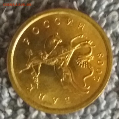 10 копеек 2003 сп мешковые unc до 9.05.18 до 22:00 МСК - 20180507_085650