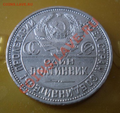 Один полтинник 1925 г. Гурт - SDC10014.JPG