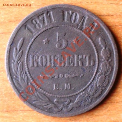 5 копеек 1871 г. - SDC16251.JPG