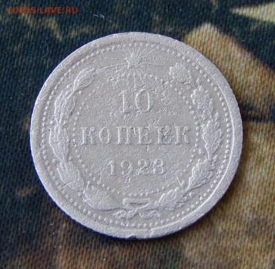 10 копеек 1923 года (серебро) - DSCN1460.JPG