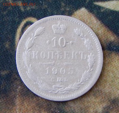 10 копеек 1905 г. СПБ АР. Николай II. - DSCN1456.JPG