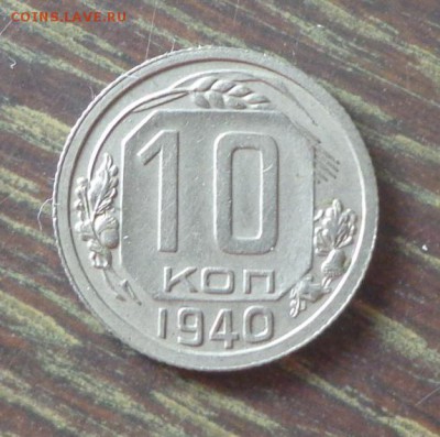 10 копеек 1940 другая до 13.05, 22.00 - 10 копеек 1940 другая_1
