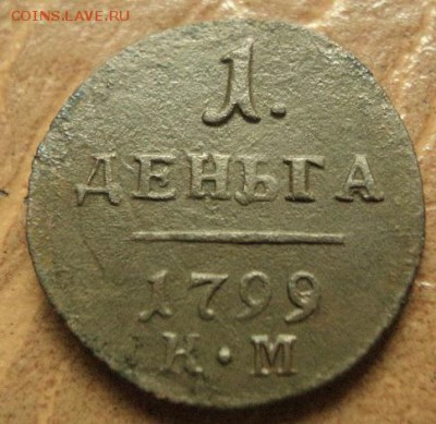 Деньга 1799г КМ до 10.05.18г 22:00 мск. вр. - DSC07480.JPG