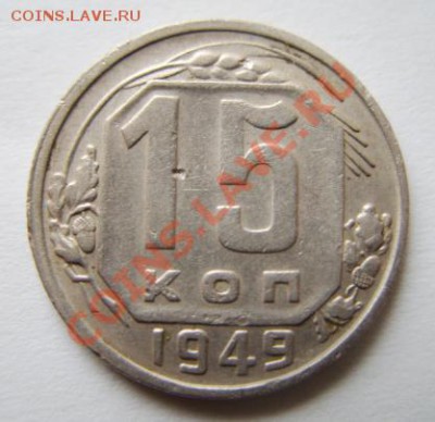 15 копеек 1949 г. 22.04.11 в 21.00 мск - 15-49.JPG