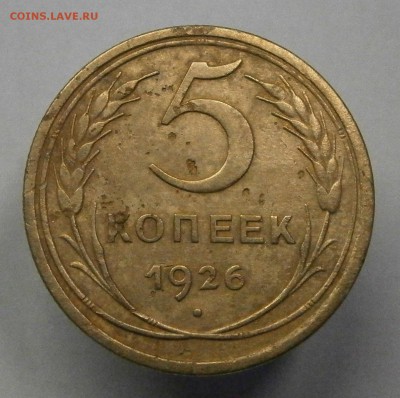 5 копеек 1926 год Широкий кант Шт.1.10 до 10.05 в 22-00 - P5080001.JPG