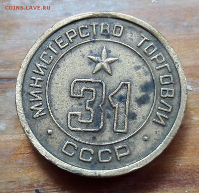 Жетон мин.торга номер 31  до  13.05.2018  22:00 - 20180507_105624