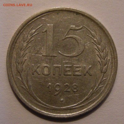 15 копеек 1928 штемпельный блеск - до 11.05.18. 22:00 мск. - 15-28 р..JPG
