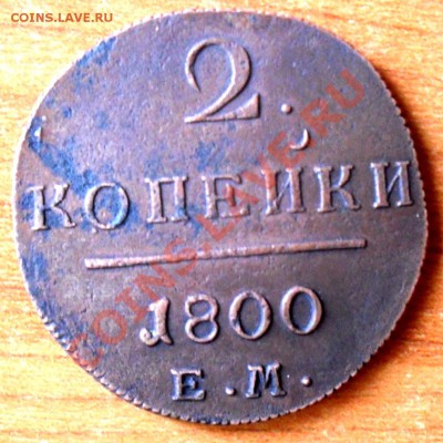 2 копейки 1800 г. - SDC16243.JPG