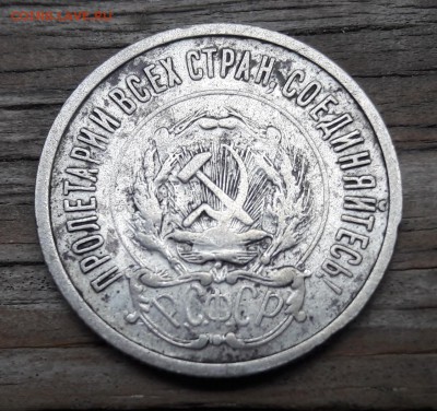 20 копеек 1921 билон  13.05.2018  22:00 - 20180506_171553