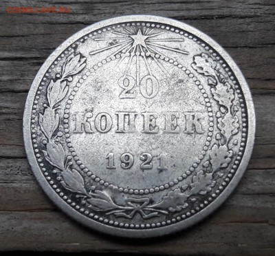 20 копеек 1921 билон  13.05.2018  22:00 - 20180506_171614