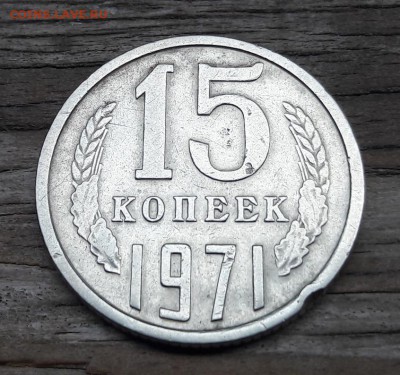 15 копеек 1971  до 13.05.2018  22:00 - 20180506_171028