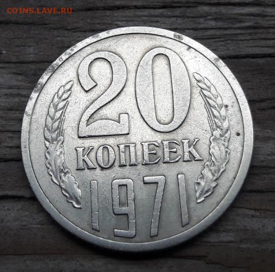 20 копеек 1971  до  13.05.2018  22:00 - 20180506_171442