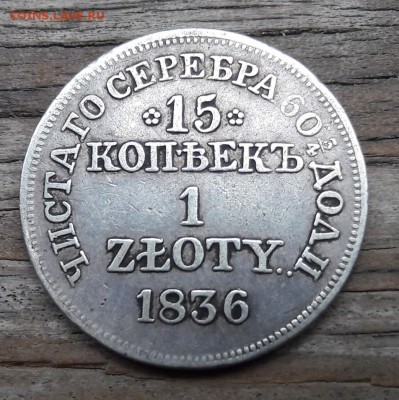 15 копеек 1 zloty 1836 MW  13.05.2018  22:00 - 20180506_171533