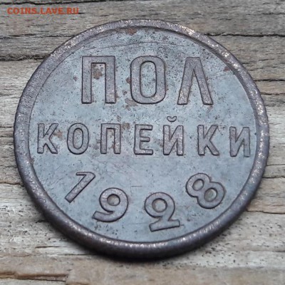 Пол копейки 1928   13.05.2018  22:00 - 20180506_171215