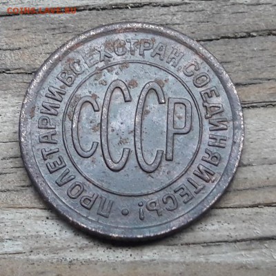 Пол копейки 1928   13.05.2018  22:00 - 20180506_171234