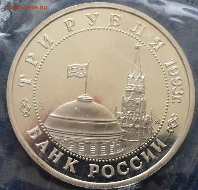 3 руб.1993г.Сталин.битва Пруф-запайка до10.05.18г.,22:15мск - B67CEBD4-6D79-4819-BC9F-92DA7EF42559