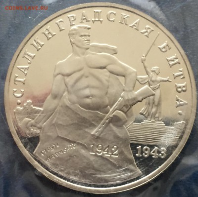 3 руб.1993г.Сталин.битва Пруф-запайка до10.05.18г.,22:15мск - D1899C2D-FC28-46AA-8A61-FF2294A3CA52