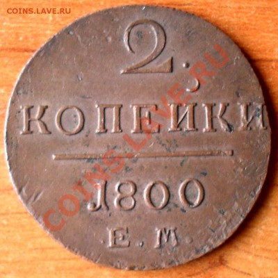 2 копейки 1800 г.(2) - SDC16247.JPG