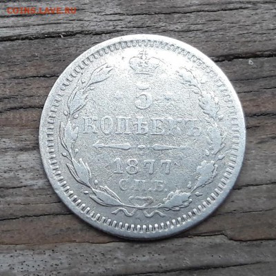 5 копеек билон 1877 СПБ HI   13.05.2018  22:00 - 20180506_171050