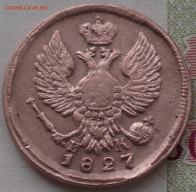 Деньга 1827 г. не из земли. До 09 05 2018 г. 22 00 по Мск - S1750028.JPG
