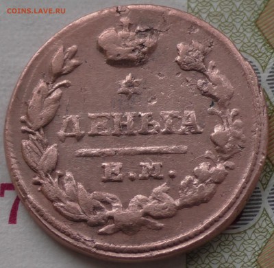 Деньга 1827 г. не из земли. До 09 05 2018 г. 22 00 по Мск - S1750027.JPG