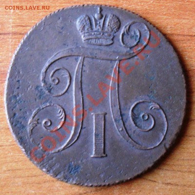 2 копейки 1800 г.(2) - SDC16254.JPG