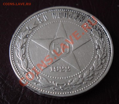 50 коп. 1922 г. (П.Л) до 22:00 ч. 23.04.2011г. - SDC10003.JPG