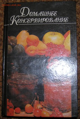 Книга "Домашнее консервирование" - домашнее консервирование  652 стр.JPG