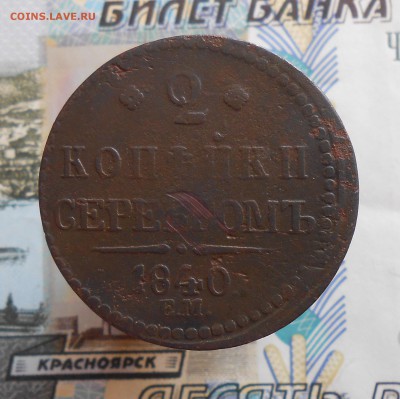 2 копейки 1840 г. вензель украшен ЕМ большие . - DSCN4949.JPG