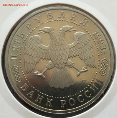 5руб.1993г.Троице-Сергиева Лавра,пруф 10.05.18г.22:15мск - 4376423E-095A-45E7-B22F-5626358490EB