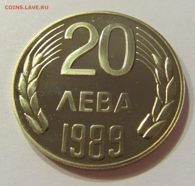 20 лева 1989 в блеске Болгария №1 12.05.2018 22:00 МСК - CIMG3514.JPG