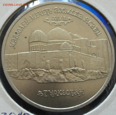 5руб.1992г.Мавзолей Ясави АЦ,10.05.18г.22:15 мск - 364ECE37-4336-41DB-B2C3-3F0DC99232D2