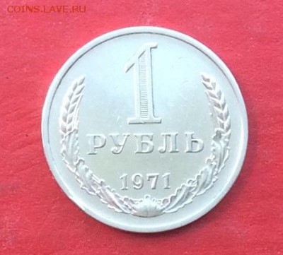 1 руб 1971г  до 10.05.18г - IMG_2259.JPG