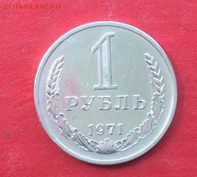 1 руб 1971г  до 10.05.18г - IMG_2258.JPG