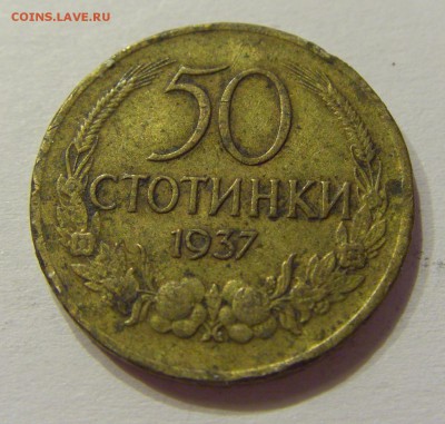 50 стотинок 1937 Болгария №2 12.05.2018 22:00 МСК - CIMG3558.JPG
