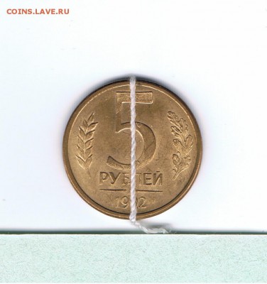 5 рублей 1992 л поворот 180 - 5_1992_01