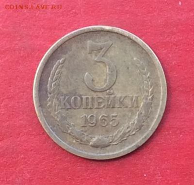 3 копейки 1965г до 10.05.18г - IMG_2253.JPG