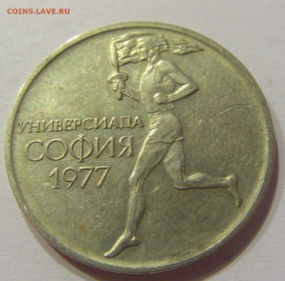 50 стотинок 1977 универсиада Болгария №1 12.05.2018 22:00 МС - CIMG3572.JPG